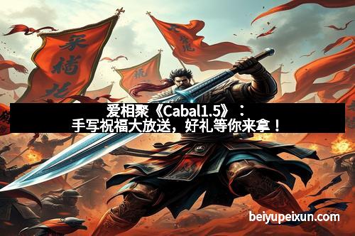 爱相聚《Cabal1.5》：手写祝福大放送，好礼等你来拿！